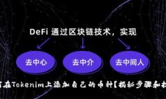 如何在Tokenim上添加自己的