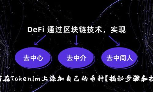 如何在Tokenim上添加自己的币种？揭秘步骤和技巧！