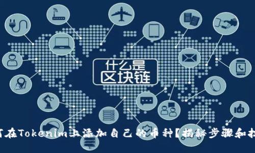 如何在Tokenim上添加自己的币种？揭秘步骤和技巧！