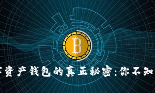 区块链数字资产钱包的真正秘密：你不知道的那些事