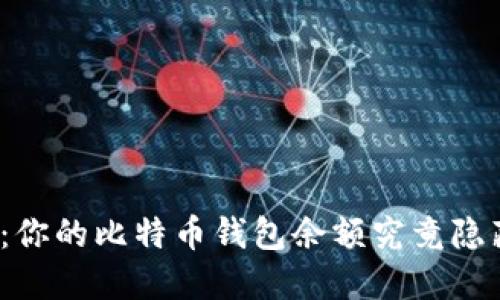 探秘元交易所：你的比特币钱包余额究竟隐藏了什么秘密？