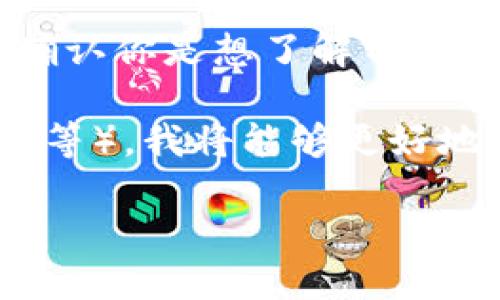 Tokenim官网主要是关于Tokenim这一品牌或产品的信息。为了向你提供准确的信息，请确认你是想了解Tokenim的官方网站信息、相关产品、服务，还是希望获得关于如何使用Tokenim的建议或细节。

如果你能提供更多的上下文或细节，比如Tokenim的具体应用领域（例如区块链、金融技术等），我将能够更好地帮助你。

分段加上标签，段落用标签表示。