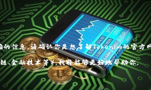 Tokenim官网主要是关于Tokenim这一品牌或产品的信息。为了向你提供准确的信息，请确认你是想了解Tokenim的官方网站信息、相关产品、服务，还是希望获得关于如何使用Tokenim的建议或细节。

如果你能提供更多的上下文或细节，比如Tokenim的具体应用领域（例如区块链、金融技术等），我将能够更好地帮助你。

分段加上标签，段落用标签表示。