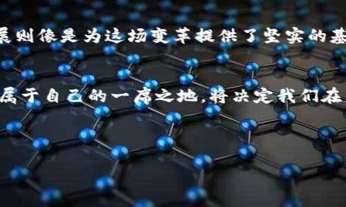 虚拟钱包中存在多少种数字货币？揭秘数字货币的多样性与未来

虚拟钱包, 数字货币, 加密货币, 区块链/guanjianci

---

引言：数字货币的崛起
在这个科技飞速发展的时代，数字货币正如一股汹涌的潮流，悄然改变着我们的经济和生活方式。就像一场隧道探险，未知的暗道不断延伸，让人充满期待与紧张。虚拟钱包作为数字货币的载体，承载着我们对财富与未来的梦想。那么，虚拟钱包中到底存储了多少种货币？这其中又隐藏着怎样的奥秘？

一、虚拟钱包的基本概念
虚拟钱包可以被比作一台精密的保险箱，它不仅储存着我们的财富，还管理着我们的数字身份。正如每个人都有自己的身份证，虚拟钱包中保存的加密货币也有其独特的标识。它分为热钱包和冷钱包，前者如同随身携带的手提包，方便交易；而后者则像是深藏家中的金库，安全但不易触及。

二、数字货币的种类繁多
在这个领域，数字货币的种类几乎可以用“多如牛毛”来形容。比特币、以太坊、瑞波币等等，如同繁星般闪耀于虚拟经济的夜空。每一种货币都有自己的特点和故事，犹如每一颗星星都有其独特的轨迹，闪烁着人类无尽的想象与创造力。

三、虚拟钱包中的常见货币
1. strong比特币（Bitcoin）/strong
比特币，被誉为“数字黄金”，因其有限的总量而备受追捧。它的存在就像自然界中稀缺的矿藏一样，不易获取却极具价值。比特币的交易就像是进行一场金融探险，每一次的买卖都可能带来意想不到的收益。

2. strong以太坊（Ethereum）/strong
以太坊则是一位“创新者”，不仅是一种货币，更是一个平台，提供智能合约功能。它的出现犹如为数字经济打开了一扇新大门，推动了区块链技术的开发与应用。

3. strong稳定币（Stablecoin）/strong
稳定币以其“稳定”的特点受到青睐，它的价值通常与法定货币挂钩，就像是一根绳索，将投资者的心理防线牢牢固定。它提供了相对安全的数字交易环境，让人们在波动的市场中找到一丝安定的感觉。

四、虚拟钱包内部结构
虚拟钱包的内部结构犹如一个复杂的生态系统，各种资产交织在一起。每一个钱包都有一把“钥匙”，这把钥匙不仅开启了财富的大门，也承载着用户的隐私与安全。因此，了解钱包的工作原理变得尤为重要，就像掌握开锁技巧，才能顺利进入这个虚拟财富的世界。

五、数字货币的投资前景
数字货币的投资环境如同一片广袤的森林，光怪陆离，变化无常。在这里，投资者需要小心翼翼，树立自己的方向感，才能在风险与机遇中找到平衡。通过分析市场趋势，观察行业动态，用户可以更好地把握机会，拥抱未来。

六、安全问题与风险管理
随着数字货币的发展，安全问题也逐渐凸显。就像海洋中的礁石，隐藏着许多风险。虚拟钱包的安全性直接影响用户的财产安全。因此，选择具有良好口碑和高安全性的虚拟钱包显得尤为重要，同时定期更新安全设置和强密码也是保障自身财富安全的关键。

七、未来展望：数字货币的趋势与变化
展望未来，数字货币的发展如同潮水般此起彼伏，势不可挡。越来越多的企业开始接受数字货币，区块链技术也在不断演化和成熟。而虚拟钱包的发展则像是为这场变革提供了坚实的基础，将数字世界与现实经济完美结合。数字货币的“星辰大海”，正等待着更多的探索者去航行。

结论：拥抱数字未来
虚拟钱包中的数字货币正掀起一场金融革命，让传统金融格局面临挑战与重塑。每一个用户都是这场盛宴的参与者，如何在这个复杂的系统中找到属于自己的一席之地，将决定我们在未来经济舞台上的地位。正如生活是一场冒险，数字货币的世界同样充满机遇与挑战，让我们在这条路上勇敢前行，共同拥抱更加辉煌的数字未来。 

---

以上大纲及内容为您提供了一篇关于虚拟钱包及其内部数字货币的多样性与未来的深入探讨。希望能帮助您充分理解这一领域。