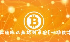 如何用TP钱包轻松转账以太