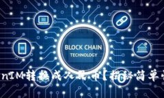 如何将TokenIM转换成人民币