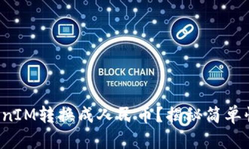 如何将TokenIM转换成人民币？揭秘简单快捷的方法！