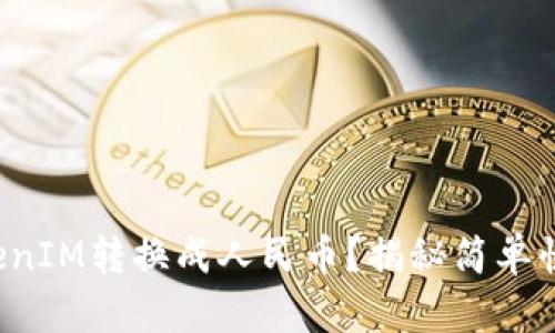 如何将TokenIM转换成人民币？揭秘简单快捷的方法！