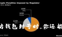 当以太坊钱包封号时，你