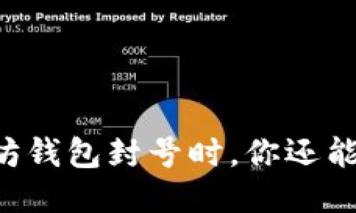 当以太坊钱包封号时，你还能做什么？