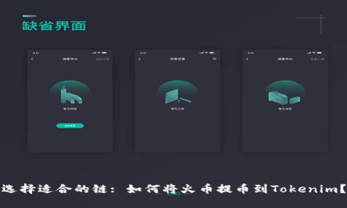 选择适合的链: 如何将火币提币到Tokenim？