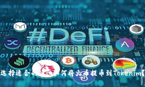 选择适合的链: 如何将火币提币到Tokenim？
