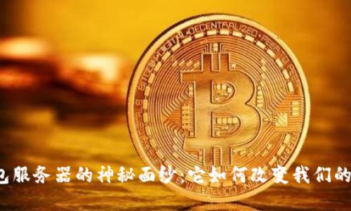 揭开区块链钱包服务器的神秘面纱：它如何改变我们的数字财务未来？