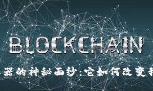 揭开区块链钱包服务器的神秘面纱：它如何改变我们的数字财务未来？