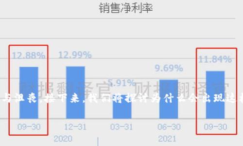 在加密货币交易中，经常会遇到各种各样的问题，而“发送交易失败，找不到钱包”这样的提示通常让人感到困惑与沮丧。接下来，我们将探讨为什么会出现这样的情况，以及如何解决这个问题。为了帮助用户更好地理解，我们将用一种生动且易于理解的形式来呈现内容。

为什么你会遇到“发送交易失败，找不到钱包”？揭秘背后的原因与解决方案