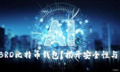如何安全下载BRD比特币钱