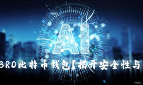 如何安全下载BRD比特币钱包？揭开安全性与便利性的真相！