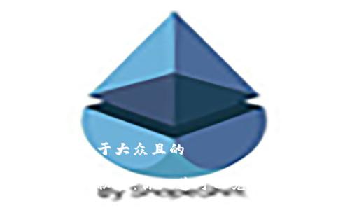 思考一个易于大众且的

虚拟钱包的秘密：你知道可以兑换多少币吗？