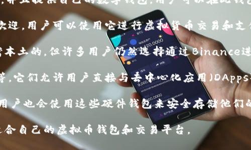 在台湾，使用的虚拟币钱包和交易平台相对多样，以下是一些常见的选项：

1. **MaiCoin**：这是台湾本土的一家虚拟货币交易平台，提供比特币、以太坊等多种虚拟货币的交易服务。MaiCoin同时也提供数字钱包，用户可以方便地存储和管理他们的虚拟资产。

2. **BitoPro**：另一家台灣本地交易所，BitoPro支持多种虚拟货币的交易，并且提供自己的数字钱包，用户可以在此钱包中安全地储存他们的数字资产。

3. **Coins.ph**：虽然最初是菲律宾的一个平台，但Coins.ph在台湾也受到欢迎，用户可以使用它进行虚拟货币交易和支付，也提供数字钱包服务。

4. **Binance**: 这是全球最大的加密货币交易平台之一，虽然它不是台湾本土的，但许多用户仍然选择通过Binance进行交易。Binance也提供移动钱包功能，用户可以轻松管理他们的虚拟资产。

5. **ETH Wallets**：以太坊钱包也是在台湾比较流行的，例如MetaMask等，它们允许用户直接与去中心化应用（DApps）互动，进行数字资产的管理和交易。

6. **Ledger和Trezor**：这是硬件钱包的代表，虽然它们不是交易平台，但用户也会使用这些硬件钱包来安全存储他们的虚拟货币，然后在交易时进行导入。

以上这些平台和钱包各具特色，用户可以根据自己的需求和使用习惯选择适合自己的虚拟币钱包和交易平台。