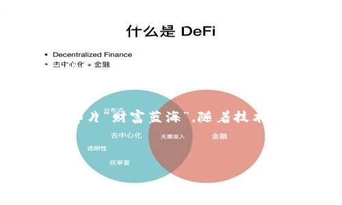 jiaoti如何在Tokenim中将你的数字资产变现？一场变革即将来临！/jiaoti

Tokenim, 数字资产, 变现, 投资机会/guanjianci

引言：数字资产的魅力与机遇
在这个快速发展的数字时代，数字资产已经不再是一个遥不可及的梦想。Tokenim作为一个新兴的数字资产平台，正在为用户打开一扇通往财富的窗户。不过，很多人对于如何在Tokenim上变现自己的资产仍然存有疑惑。本篇文章将深入探讨在Tokenim中如何将你的数字资产实现变现，并揭示其中的机会与风险。

第一部分：什么是Tokenim？
Tokenim是一个创新的数字资产交易平台，类似于生活中的“集市”，为人们提供了交易、投资与交流的场所。它支持各类数字资产的交易，如加密货币、NFT等。就像一个美妙的乐团，各种不同的乐器在这里互相交融，创造出动人的乐章。

第二部分：为什么选择Tokenim变现？
选择在Tokenim变现的理由，如同走进一间琳琅满目的商店，一眼望去便被各种商品吸引。Tokenim具备简单易用的界面、灵活的交易方式，以及社区互动的特性，都是吸引用户的亮点。此外，在Tokenim上，用户可以实时获取市场信息，及时作出交易决策，仿佛在与市场进行一场无声的对话。

第三部分：如何在Tokenim上成功变现你的资产？
ul
    listrong创建账户：/strong就像在生活中找到一个合适的银行账户，首先你需要在Tokenim上创建一个账户，填写必要的信息并进行实名认证。/li
    listrong了解市场动态：/strong资本市场瞬息万变，了解市场趋势和动态就显得尤为重要。定期查阅平台上的新闻分析，就像是在读一本关于财富的百科全书，为你的决策提供依据。/li
    listrong选择合适的资产：/strong不同的数字资产就像是生活中不同的投资产品，了解那些在市场上表现较好的资产，如比特币、以太坊等，将能有效提高变现的机会。/li
    listrong制定交易策略：/strong在Tokenim变现，并非一帆风顺。设定合理的进出点和止损点，可以将风险降到最低，就仿佛在一次冒险中做出明智的抉择。/li
    listrong利用社区资源：/strongTokenim拥有活跃的社区，用户可以在这里进行交流与合作。借助他人的经验和建议，就像在团队中寻找志同道合的伙伴，共同迈向成功。/li
/ul

第四部分：变现过程中可能遇到的挑战
在这个过程中，你可能会面临一些挑战，这些挑战宛如人生旅途中的“荆棘”与“坎坷”。例如，市场波动、投资心理、技术问题等，都是影响变现的重要因素。

第五部分：如何应对挑战？
面对这些挑战，冷静的心态和灵活的思维是你最好的武器。通过不断的学习与适应，你可以有效地应对这些挑战，掌握数字资产投资的“钥匙”。每一次成长，都是你迈向成功的一个台阶。

第六部分：Tokenim带来的未来展望
未来，Tokenim将会继续扩展其平台功能、增进用户体验，为每一个用户提供更多的机会。从某种意义上，Tokenim就像是通向未来财富之门的“钥匙”，它的潜力和价值，将在未来的数字经济中愈加显现。

结尾：开启财富之路
总之，在Tokenim这个平台上，将你的数字资产变现是一项充满潜力的机会。通过学习和不断尝试，你可以在数字资产的海洋中找到属于自己的那片“财富蓝海”。随着技术的不断发展，未来的金融世界将会更加丰富多彩，而你，正是这场变革中的一份子。

---

在这个基础上，后续可以继续深入探讨每一个部分，提供更多的细节和案例分析，进一步丰富内容至2800字以上。