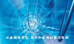 以太坊链钱包：你不知道