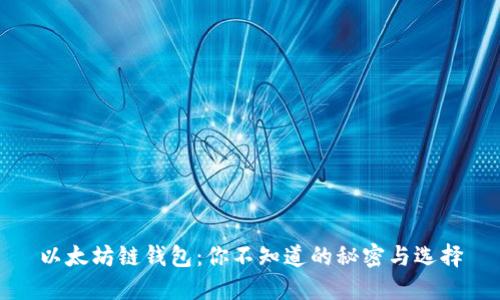 以太坊链钱包：你不知道的秘密与选择