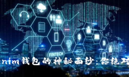 揭开btctrade.tokenim钱包的神秘面纱：你绝对想知道的五大功能！