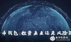 比特币钱包：投资未来还