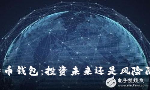 比特币钱包：投资未来还是风险陷阱？