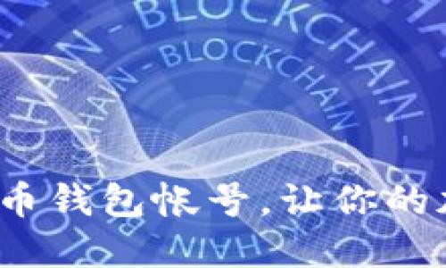 如何轻松注册比特币钱包帐号，让你的加密资产安全无忧？