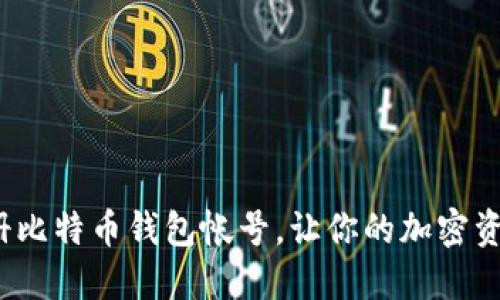 如何轻松注册比特币钱包帐号，让你的加密资产安全无忧？