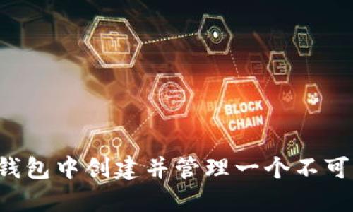 如何在Tokenim钱包中创建并管理一个不可替代代币（NFT）？