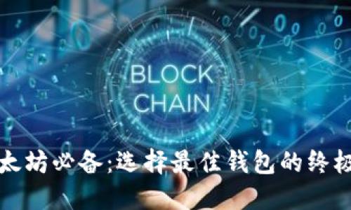 挖以太坊必备：选择最佳钱包的终极指南