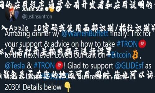 要在苹果手机上下载Tokenim钱包，您可以按照以下步骤进行操作：

1. **打开App Store**：在您的iPhone主屏幕上找到并点击“App Store”图标。

2. **搜索Tokenim**：在App Store的底部导航栏中，点击“搜索”选项。在搜索框中输入“Tokenim”，然后点击键盘上的“搜索”按钮。

3. **找到应用程序**：从搜索结果中找到Tokenim钱包应用。确保选择正确的应用程序，通常会有开发者和应用说明的信息。

4. **下载和安装**：点击“获取”按钮，然后确认您的下载操作（可能需要输入Apple ID密码或使用面部识别/指纹识别）。应用会自动下载安装到您的手机上。

5. **打开应用**：下载完成后，您可以在主屏幕上找到Tokenim钱包的图标，点击打开并按照提示进行设置。

如果您在搜索过程中没有找到该应用，请确保拼写正确，或者确认Tokenim钱包是否在您的地区可用。同时，您也可以访问Tokenim的官方网站，查看是否提供其他下载链接或二维码供扫描下载。