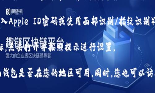 要在苹果手机上下载Tokenim钱包，您可以按照以下步骤进行操作：

1. **打开App Store**：在您的iPhone主屏幕上找到并点击“App Store”图标。

2. **搜索Tokenim**：在App Store的底部导航栏中，点击“搜索”选项。在搜索框中输入“Tokenim”，然后点击键盘上的“搜索”按钮。

3. **找到应用程序**：从搜索结果中找到Tokenim钱包应用。确保选择正确的应用程序，通常会有开发者和应用说明的信息。

4. **下载和安装**：点击“获取”按钮，然后确认您的下载操作（可能需要输入Apple ID密码或使用面部识别/指纹识别）。应用会自动下载安装到您的手机上。

5. **打开应用**：下载完成后，您可以在主屏幕上找到Tokenim钱包的图标，点击打开并按照提示进行设置。

如果您在搜索过程中没有找到该应用，请确保拼写正确，或者确认Tokenim钱包是否在您的地区可用。同时，您也可以访问Tokenim的官方网站，查看是否提供其他下载链接或二维码供扫描下载。