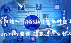 如何将USDT成功转入Tokeni