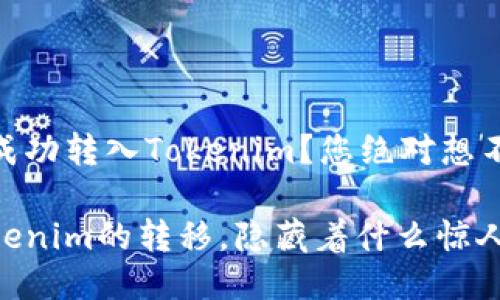 如何将USDT成功转入Tokenim？您绝对想不到的小技巧！

从USDT到Tokenim的转移，隐藏着什么惊人的秘密？