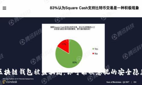 区块链钱包被盗骗局：你可能被忽视的安全隐患