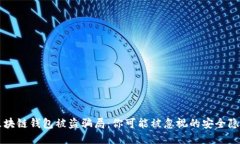 区块链钱包被盗骗局：你
