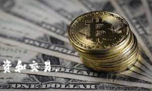 在处理加密货币和区块链相关内容时，遇到“未知后缀”(unknown suffix)这一问题，通常意味着您正在尝试与一个未被识别或未注册的代币进行交互。这种情况可能出现在使用代币合约、交易所或钱包时。以下是一些可能的原因及解决方案：

1. 了解未知后缀的含义
当代币显示为“未知后缀”，这意味着您的钱包或交易所无法识别该代币的合约或格式。这可能是由于代币尚未广泛使用，或者相关信息没有被及时更新。

2. 检查代币合约地址
确保您输入的代币合约地址是正确的。错误的地址会导致钱包或交易所无法识别该代币。如果您从未听说过这个代币，建议进一步验证它的合法性。

3. 寻找官方信息
访问项目的官方网站或社区，了解该代币的背景和合约信息。官方渠道通常会提供关于代币的详细资料，包括合约地址、用途等。

4. 更新您的钱包或平台
有时代币信息未能及时更新是由于您使用的钱包或交易所版本过旧。尽量确保您使用的是最新版，并定期检查更新。

5. 考虑安全性
在处理未知代币时，请务必保持警惕。确保您不会连接不明钱包或分享私钥，以防止潜在的诈骗风险。

6. 参与社区讨论
加入相关的社区和论坛，与其他用户讨论和分享经验。活跃的社区往往可以提供实时的信息与帮助。

7. 代币的合法性与前景
对任何新的或不熟悉的代币进行深入研究，了解其市场表现和使用案例，以帮助您判断其价值和未来潜力。

通过这些步骤，您可以更好地理解和处理“未知后缀”所带来的问题，确保在加密货币的世界中安全稳妥地投资和交易。