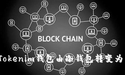 如何将Tokenim钱包由冷钱包转变为热钱包？