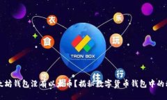 以太坊钱包没有以太币？
