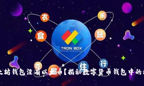 以太坊钱包没有以太币？揭秘数字货币钱包中的秘密