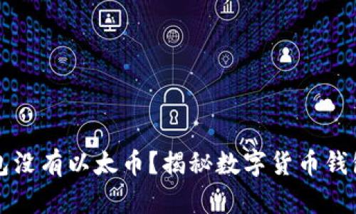 以太坊钱包没有以太币？揭秘数字货币钱包中的秘密