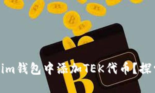 udiaoti如何在Tokenim钱包中添加TEK代币？探索隐藏的步骤与窍门！