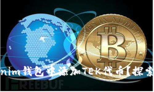 udiaoti如何在Tokenim钱包中添加TEK代币？探索隐藏的步骤与窍门！