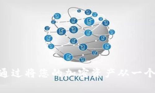 要将Tokenim转移到火币交易所，您需要遵循以下步骤。此过程通常涉及将您的Tokenim资产从个人钱包或其他交易所转移到火币账户。以下是具体步骤：

### 步骤一：准备工作

1. **注册火币账户**：
   - 如果您还没有火币账号，首先访问火币官网进行注册。完成注册后，记得启用双重验证（2FA）以提高账户安全性。

2. **确认Tokenim的支持**：
   - 确保火币支持Tokenim（根据当前情况，其支持的代币可能会有所不同）并查找Tokenim的具体合约地址。

### 步骤二：获取火币的接收地址

1. **登录火币**：
   - 登录您的火币账户。

2. **找到Tokenim存款地址**：
   - 在火币的主页面，选择“资产”选项，然后点击“存入”。在币种选择中找到Tokenim。
   - 复制火币为您生成的Tokenim接收地址。

### 步骤三：从您的钱包转移Tokenim

1. **打开您的钱包**：
   - 登录到您存储Tokenim的加密钱包（如MetaMask、Trust Wallet等）。

2. **发起转账**：
   - 选择Tokenim，并输入火币提供的接收地址。
   - 输入您想要转移的Tokenim数量。
   - 确认所有信息无误后，提交交易请求。

3. **支付手续费**：
   - 根据您使用的网络（如以太坊、波场等），您需要支付相应的网络手续费。

### 步骤四：确认转账

1. **检查交易状态**：
   - 可以在钱包界面查看交易状态，确保您的转账已成功提交并被区块链确认。

2. **查看火币账户余额**：
   - 在火币的账户页面，检查您的Tokenim余额是否已更新。通常情况下，转账会在几分钟到几小时内完成（视网络拥堵情况而定）。

### 重要注意事项

- **确认地址**：在进行任何交易之前，请务必仔细检查您的接收地址，确保输入准确。
- **小额测试**：如果您是第一次转账，可以先尝试转移少量Tokenim，以确保整个过程顺利无误。
- **用户支持**：如果在转账过程中遇到问题，您可以联系火币的客户支持团队寻求帮助。

### 总结

将Tokenim转到火币是一个相对简单的过程，只要您按照步骤操作就能顺利完成。确保对相关流程有清晰的理解，保持您的私钥和账户信息安全。通过将您的加密资产从一个地方转移到另一个地方，您可以利用火币平台上的各种交易功能和服务。在加密货币的世界中，掌握转账的技巧是每个用户都应具备的基本能力。