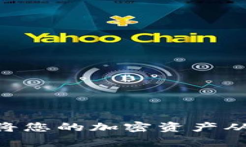 要将Tokenim转移到火币交易所，您需要遵循以下步骤。此过程通常涉及将您的Tokenim资产从个人钱包或其他交易所转移到火币账户。以下是具体步骤：

### 步骤一：准备工作

1. **注册火币账户**：
   - 如果您还没有火币账号，首先访问火币官网进行注册。完成注册后，记得启用双重验证（2FA）以提高账户安全性。

2. **确认Tokenim的支持**：
   - 确保火币支持Tokenim（根据当前情况，其支持的代币可能会有所不同）并查找Tokenim的具体合约地址。

### 步骤二：获取火币的接收地址

1. **登录火币**：
   - 登录您的火币账户。

2. **找到Tokenim存款地址**：
   - 在火币的主页面，选择“资产”选项，然后点击“存入”。在币种选择中找到Tokenim。
   - 复制火币为您生成的Tokenim接收地址。

### 步骤三：从您的钱包转移Tokenim

1. **打开您的钱包**：
   - 登录到您存储Tokenim的加密钱包（如MetaMask、Trust Wallet等）。

2. **发起转账**：
   - 选择Tokenim，并输入火币提供的接收地址。
   - 输入您想要转移的Tokenim数量。
   - 确认所有信息无误后，提交交易请求。

3. **支付手续费**：
   - 根据您使用的网络（如以太坊、波场等），您需要支付相应的网络手续费。

### 步骤四：确认转账

1. **检查交易状态**：
   - 可以在钱包界面查看交易状态，确保您的转账已成功提交并被区块链确认。

2. **查看火币账户余额**：
   - 在火币的账户页面，检查您的Tokenim余额是否已更新。通常情况下，转账会在几分钟到几小时内完成（视网络拥堵情况而定）。

### 重要注意事项

- **确认地址**：在进行任何交易之前，请务必仔细检查您的接收地址，确保输入准确。
- **小额测试**：如果您是第一次转账，可以先尝试转移少量Tokenim，以确保整个过程顺利无误。
- **用户支持**：如果在转账过程中遇到问题，您可以联系火币的客户支持团队寻求帮助。

### 总结

将Tokenim转到火币是一个相对简单的过程，只要您按照步骤操作就能顺利完成。确保对相关流程有清晰的理解，保持您的私钥和账户信息安全。通过将您的加密资产从一个地方转移到另一个地方，您可以利用火币平台上的各种交易功能和服务。在加密货币的世界中，掌握转账的技巧是每个用户都应具备的基本能力。