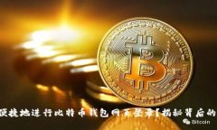 如何安全便捷地进行比特