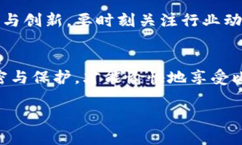 比特币钱包安全秘籍：下载后如何加密保护你的数字资产？

gaojianciji比特币, 钱包加密, 数字资产安全, 加密方法/gaojianciji

引言：数字货币的迷雾与光芒
在数字货币的世界中，比特币如同璀璨的星辰，吸引着无数人的目光。然而，随着热度的上升，风险也随之而来。如果将比特币比作一块珍贵的宝石，那么钱包就是盛放它的匣子，保护它不被盗取或损失的重要性自不必说。今天，我们将揭开如何在下载比特币钱包后，利用加密技术来增强您的资产安全性，确保您心爱的数字财富不被轻易夺走。

第1部分：明智的选择——选择合适的钱包
在踏入比特币的世界之前，首先要选择一个合适的钱包。选择钱包的过程就像挑选家中的大门，安全性、稳定性和用户体验都是重要的考量因素。例如，热钱包便捷但风险较高，冷钱包则安全性更强但使用不便。深入了解各类钱包，选择适合您需求的，才能为后续的安全加密打下良好的基础。

第2部分：下载钱包——第一步安全的开端
下载比特币钱包时，确保从官方网站进行，避免不明来源的下载链接就像穿越迷雾行走，稍有不慎就可能跌入陷阱。选择好的软件能帮助您在加密和安全性方面打好根基。下载完成后，打开钱包，您会见到一个充满期待的界面，这里是您数字资产的管理中心。

第3部分：加密的重要性——安全的第一道防线
为什么钱包需要加密？就像藏宝箱需要锁一样，数字资产也必须要有保障。加密技术能有效防止未授权访问，确保只有您可以进入钱包。确保您选择钱包时，支持高强度加密算法，这无疑是保护数字资产的第一步。

第4部分：如何加密您的比特币钱包
加密比特币钱包的具体步骤可以因钱包的类型而异，但通常包括以下几个步骤：
ol
    listrong设置强密码：/strong您的密码应当复杂且独特，别让它像“123456”那样轻易被猜到。使用字母、数字和特殊符号组合，增强密码的安全性。/li
    listrong启用双重认证：/strong这就像在您大门上再加一把锁，无论如何，额外的保障总是值得的。启用二次验证，可以大大增加账户的安全性。/li
    listrong定期备份：/strong一个未加密但备份良好的钱包远比一个未备份却加密的钱包更安全。定期备份私钥和助记词，确保万无一失。/li
/ol

第5部分：常见错误——避免掉进安全陷阱
在钱包加密的过程中，很容易犯一些常见错误。比如，贪图方便使用简单的密码，或是对备份工作随意处理，这些都是风险的大门。就像运输时未加固的行李，恶劣的环境极易造成损失。保持警觉，关注细节，才能最大限度地保护您的数字资产。

第6部分：未来展望——数字资产安全的新科技
随着科技发展，新的安全技术不断涌现，区块链技术不断革新。未来的比特币钱包加密可能会更智能、更安全。这就像翻开历史的新篇章，期待里面充满了探索与创新。要时刻关注行业动态，保持学习，让自己的安全意识与数字资产购买力并驾齐驱。

结语：珍惜与保护，永远是最重要的
最终，保护比特币钱包的安全不仅仅是技术的比拼，更是您对数字资产的责任和态度。无论技术如何发展，记住，安全第一。如同家珍藏宝，只有经过严密的加密与保护，才能愉快地享受比赛的乐趣。亲爱的投资者们，保护好您的比特币钱包，让它在时光的流转中，愈加璀璨夺目。

以上内容为您提供了比特币钱包下载后的加密保护方法，确保您能像珍藏名画一样，珍重和保护您的数字资产。